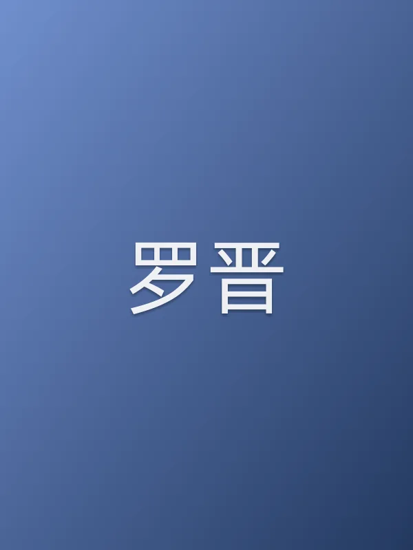 罗晋