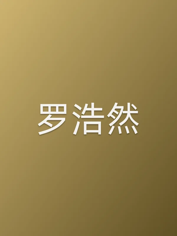 罗浩然