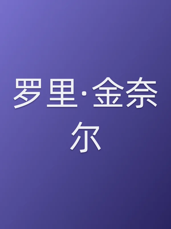 罗里·金奈尔