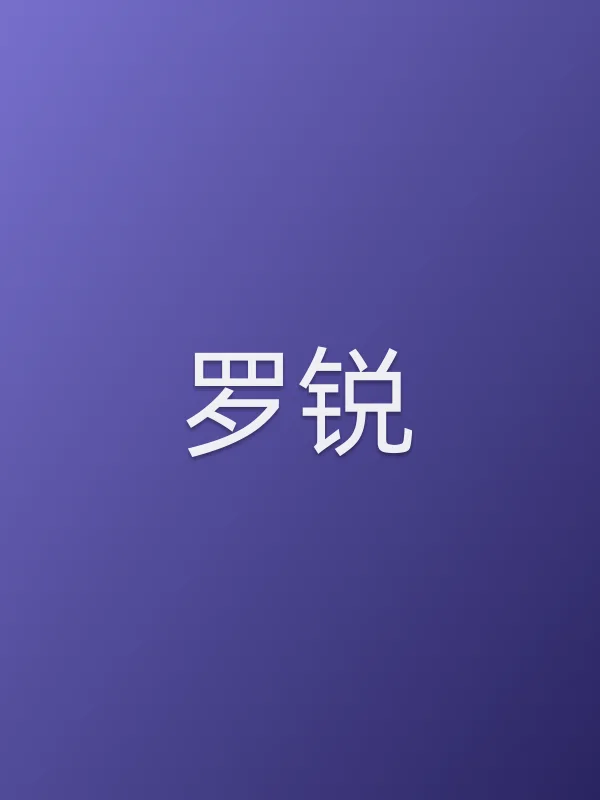 罗锐