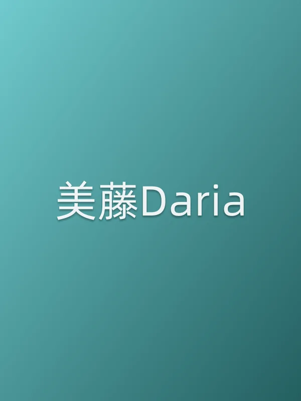 美藤Daria