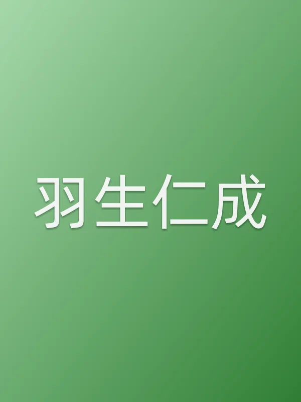 羽生仁成个人资料
