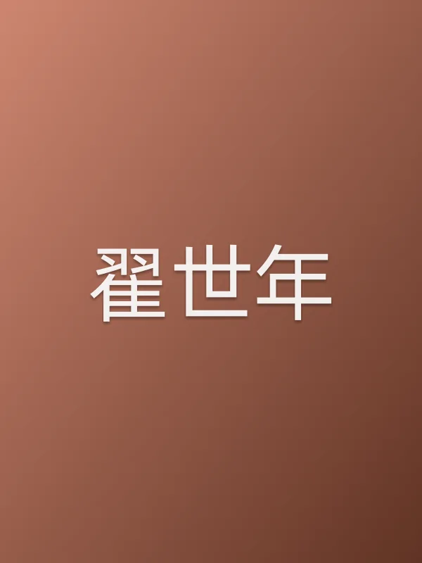 翟世年