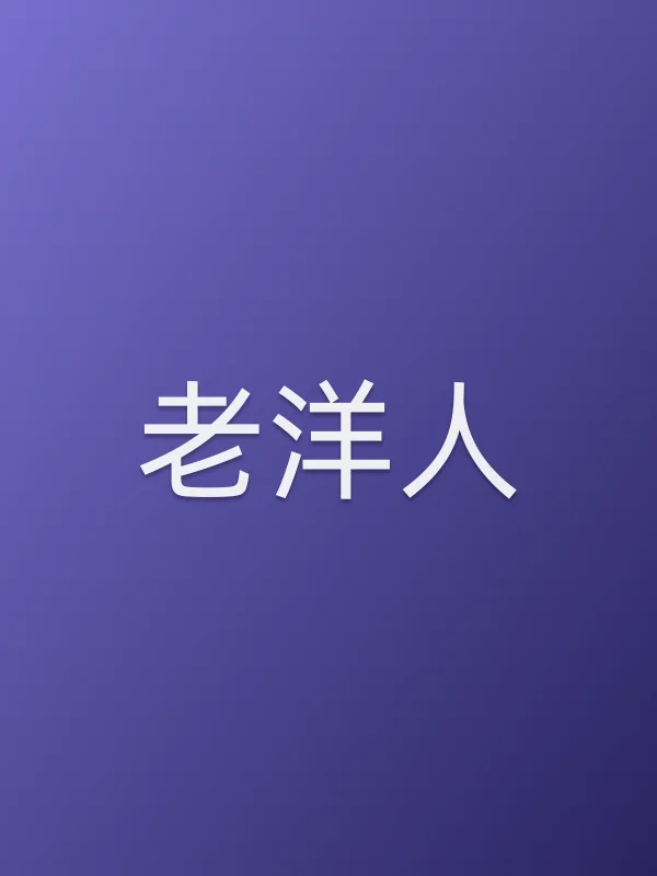老洋人