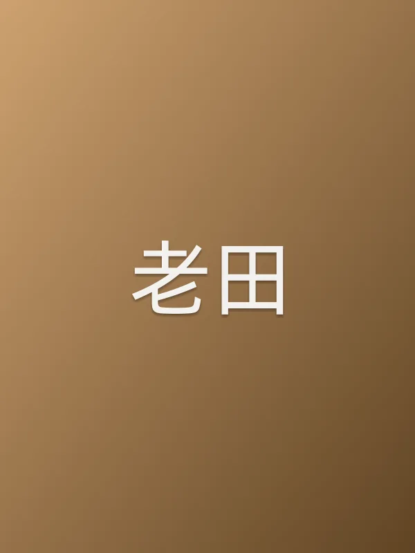 老田
