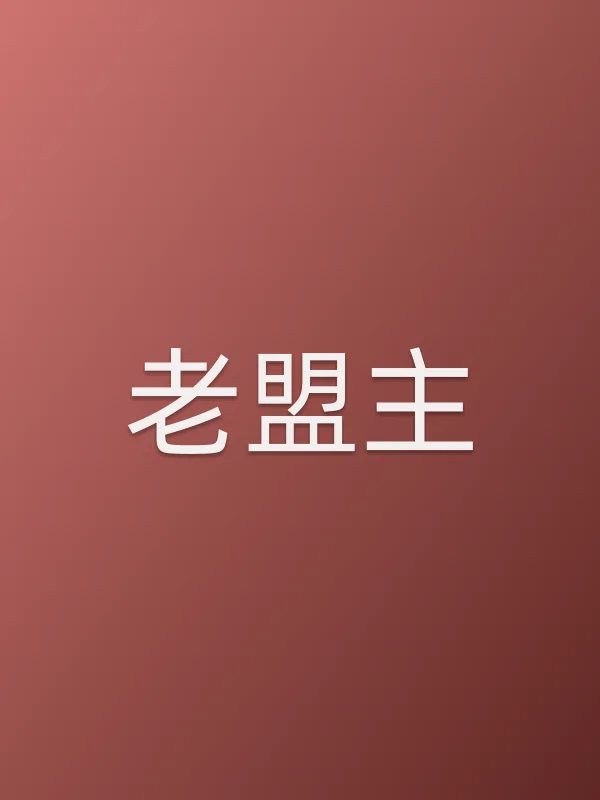 老盟主