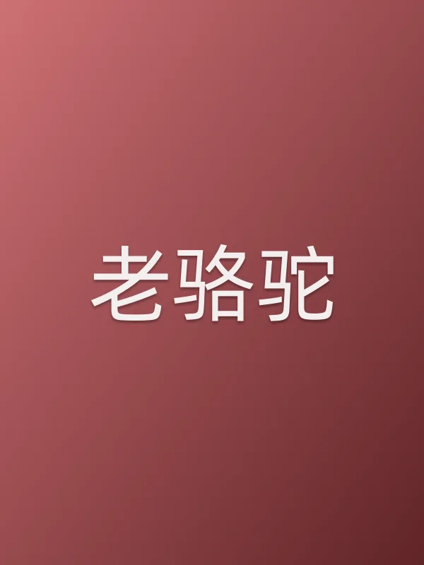 老骆驼