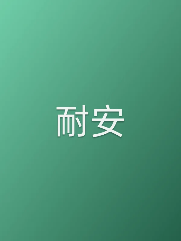 耐安