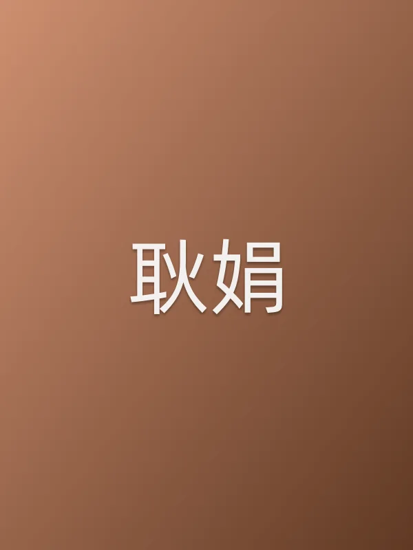 耿娟