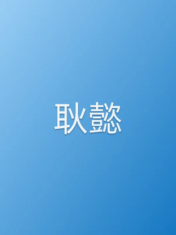 耿懿