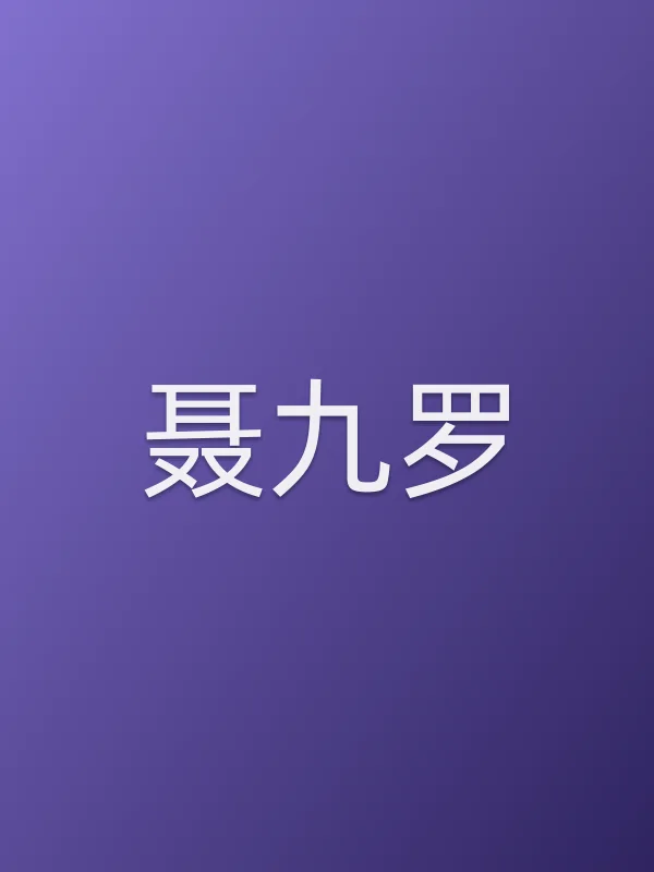 聂九罗