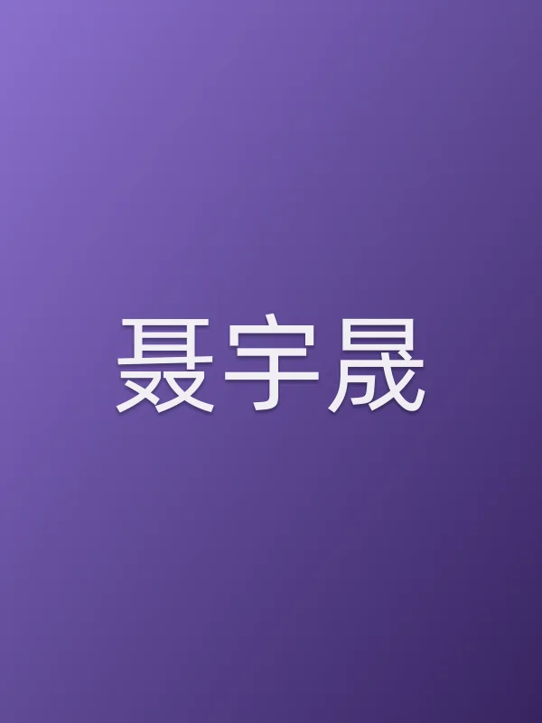聂宇晟
