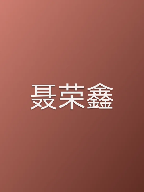 聂荣鑫