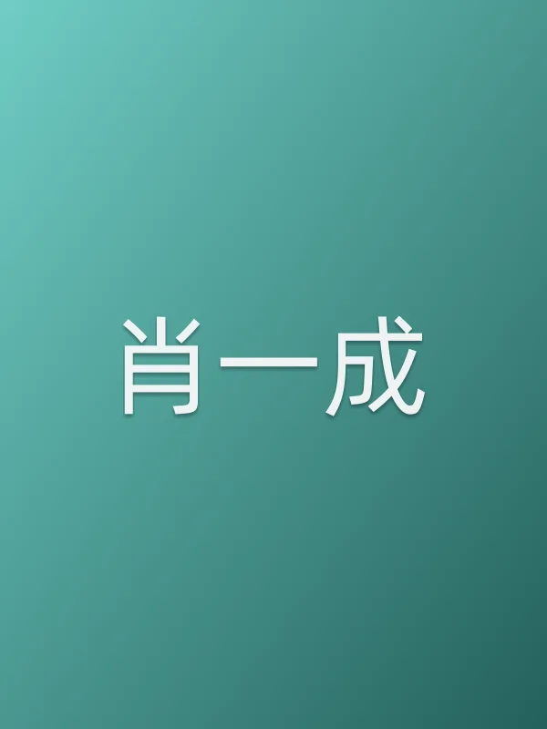 肖一成