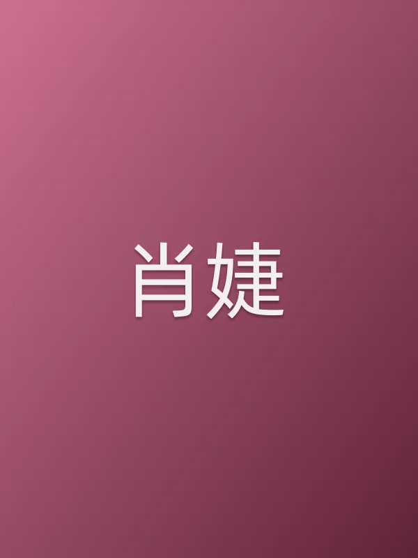 肖婕