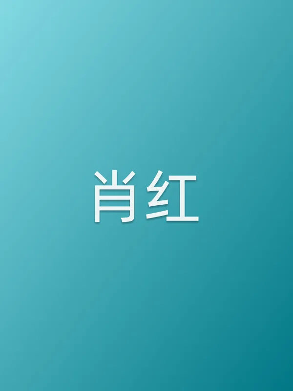 肖红