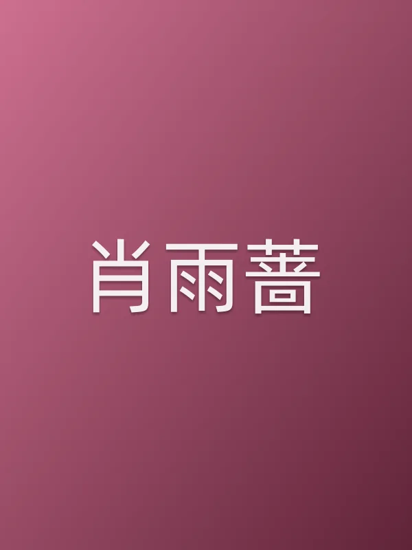 肖雨蔷