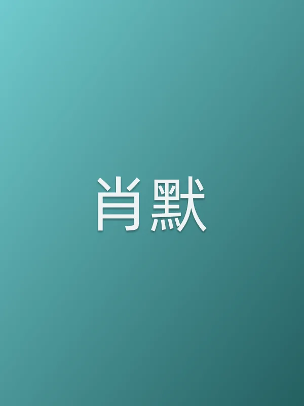 肖默
