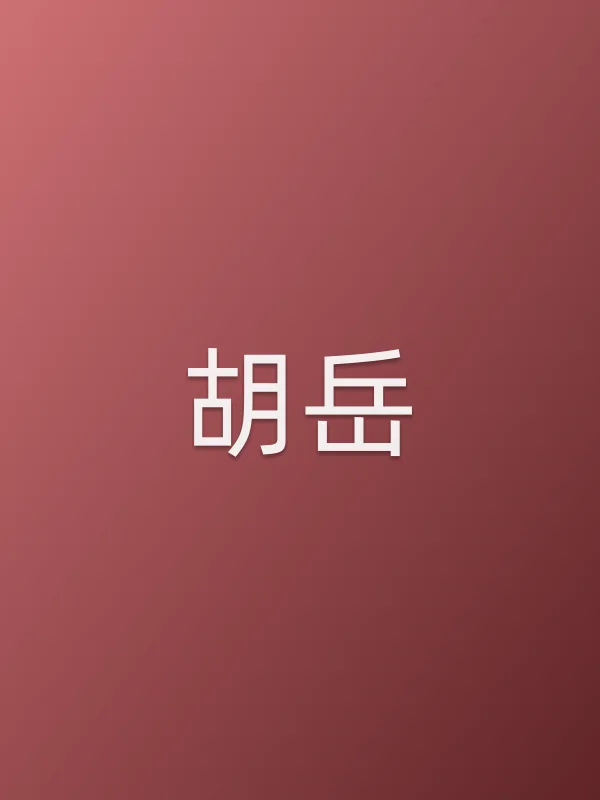胡岳