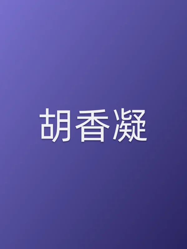 胡香凝