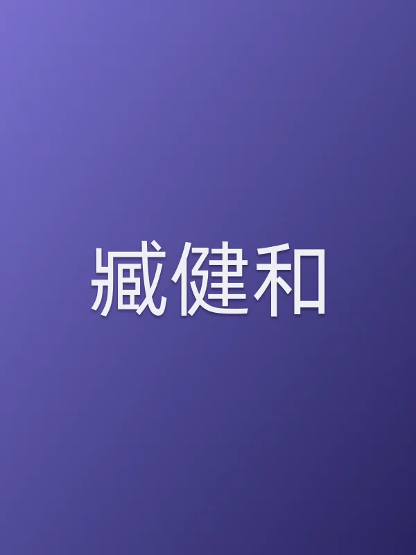 臧健和