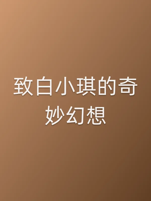 致白小琪的奇妙幻想第4集在线观看
