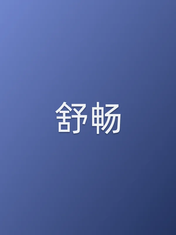 舒畅个人资料