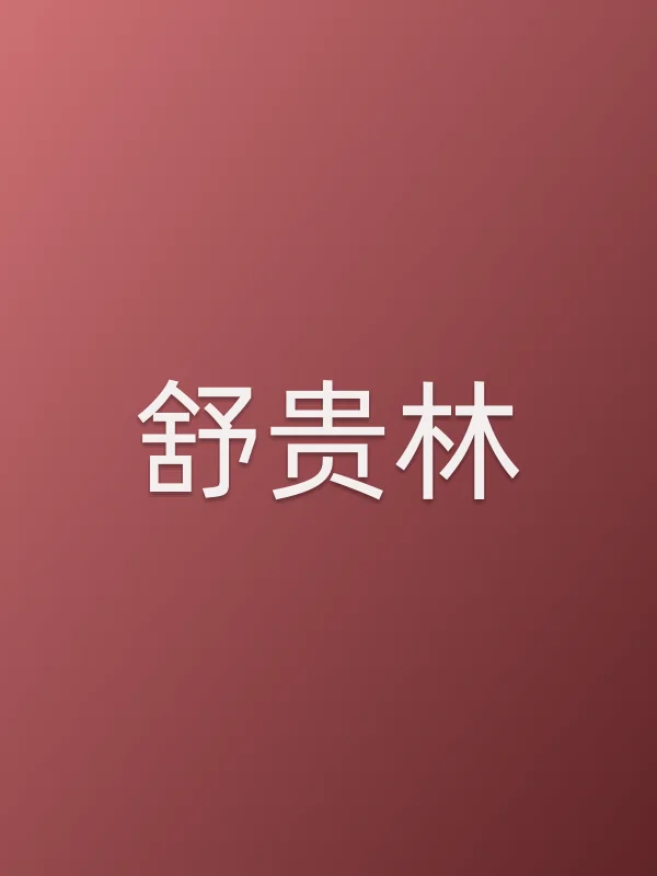 舒贵林个人资料