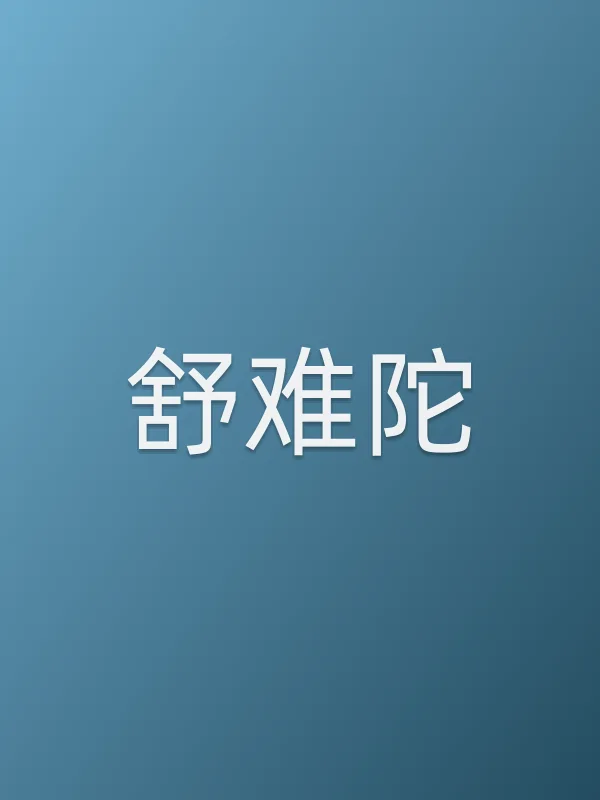 舒难陀