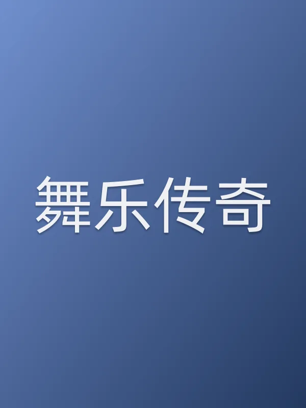 舞乐传奇第23集分集剧情介绍