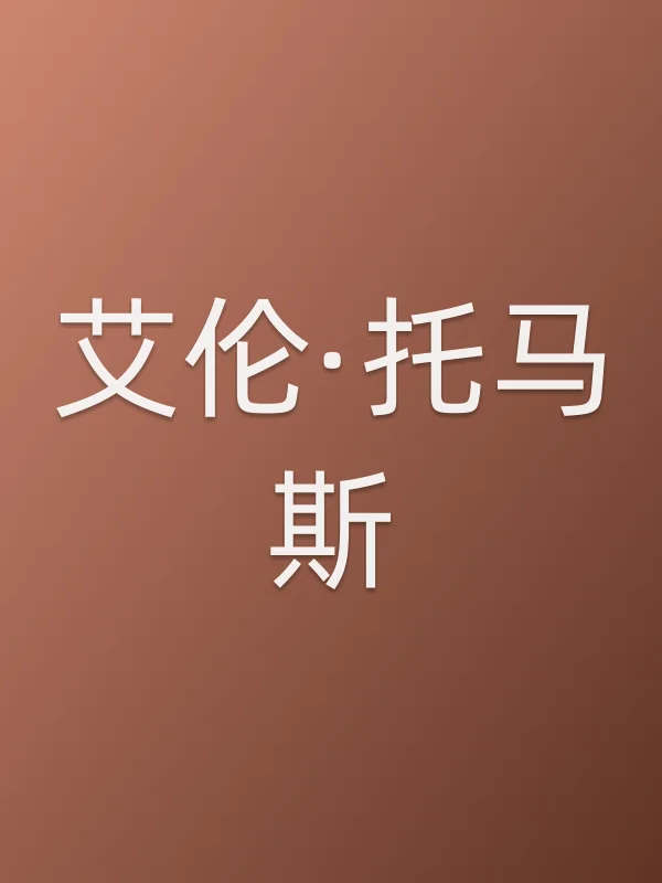 艾伦·托马斯个人资料