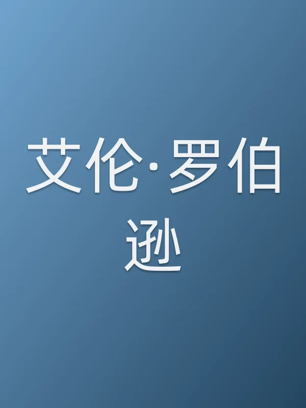 艾伦·罗伯逊