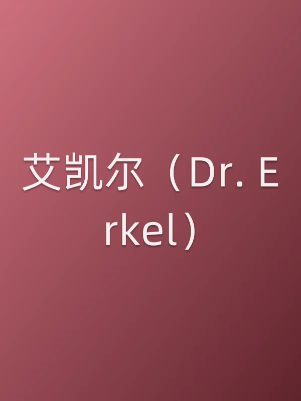 艾凯尔（Dr. Erkel）