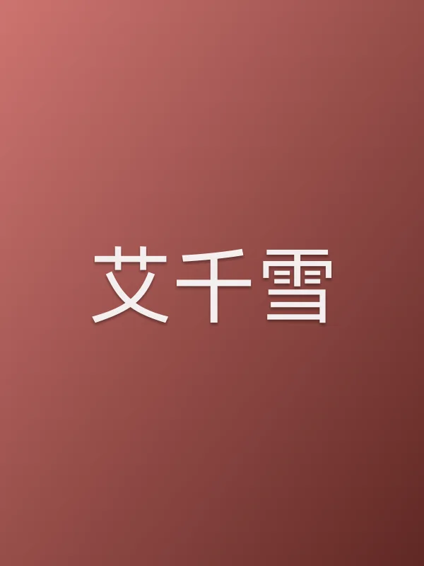 艾千雪
