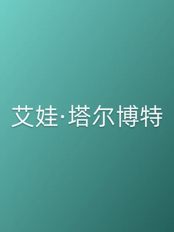 艾娃·塔尔博特个人资料