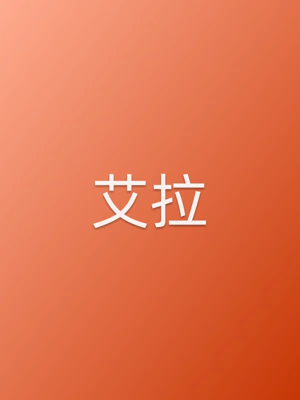 艾拉
