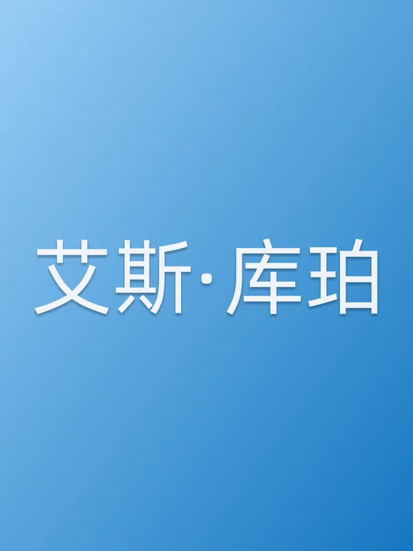 艾斯·库珀个人资料