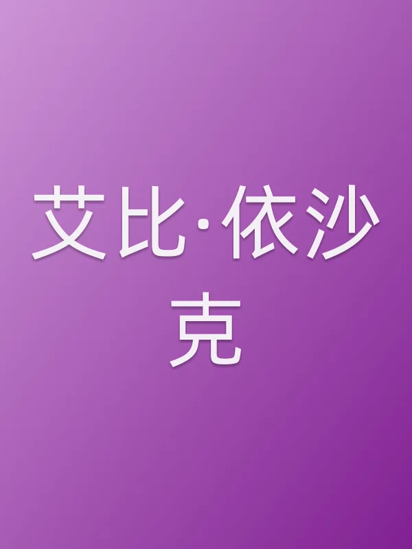 艾比·依沙克