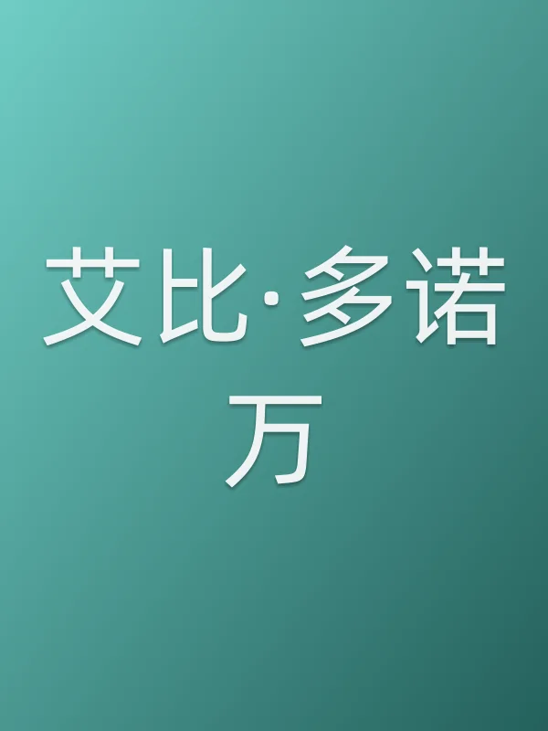 艾比·多诺万