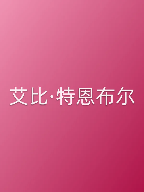艾比·特恩布尔