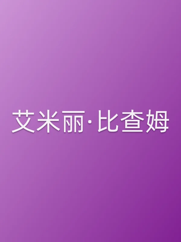 艾米丽·比查姆