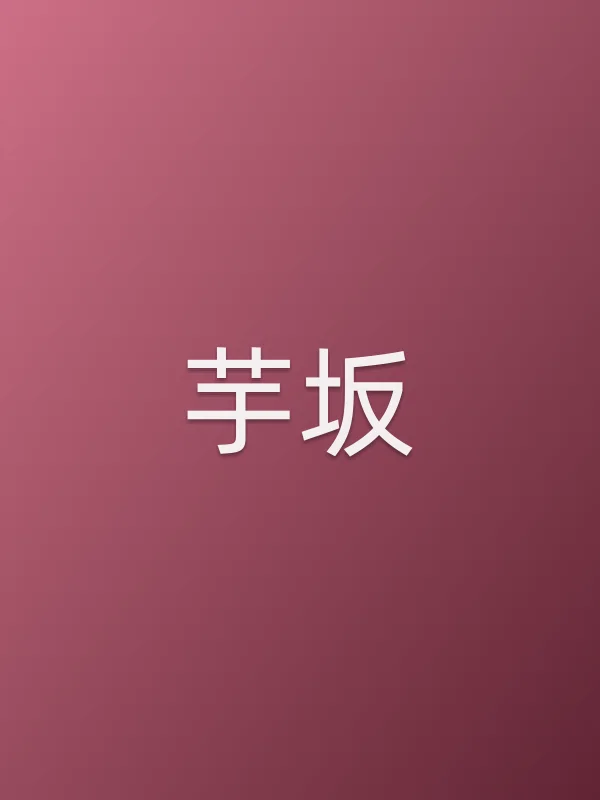 芋坂