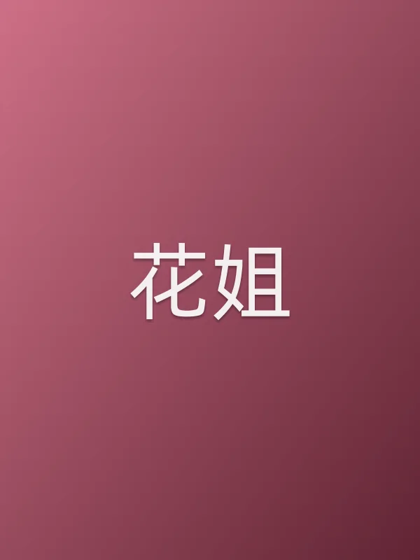 花姐