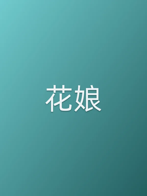 花娘