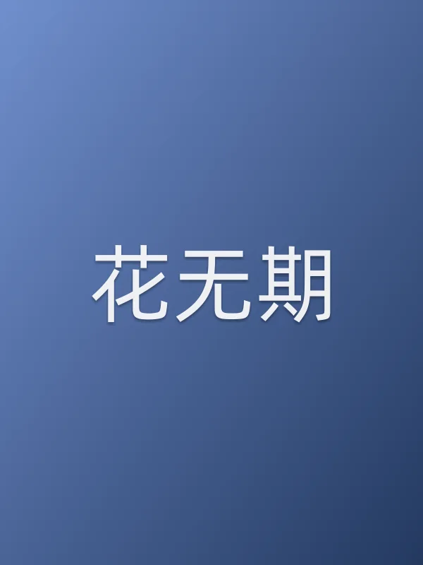 花无期