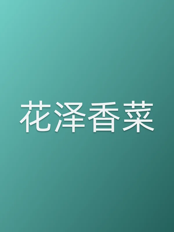 花泽香菜