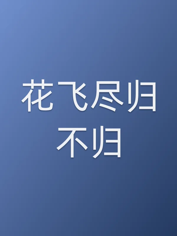 花飞尽归不归第1集分集剧情介绍