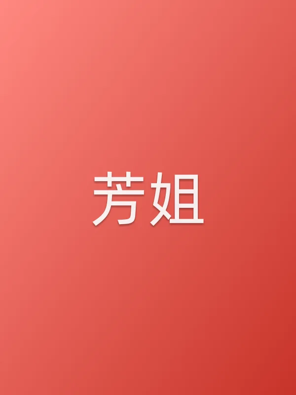 芳姐