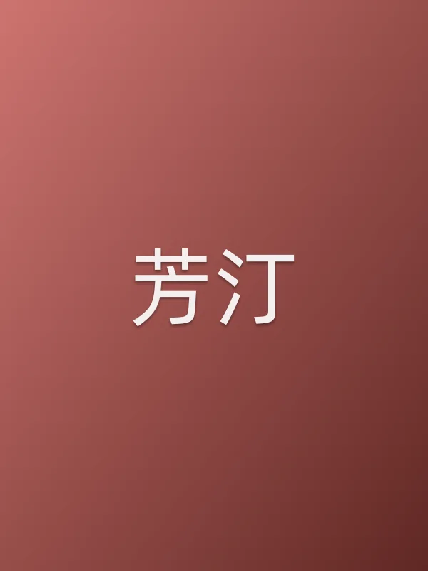 芳汀