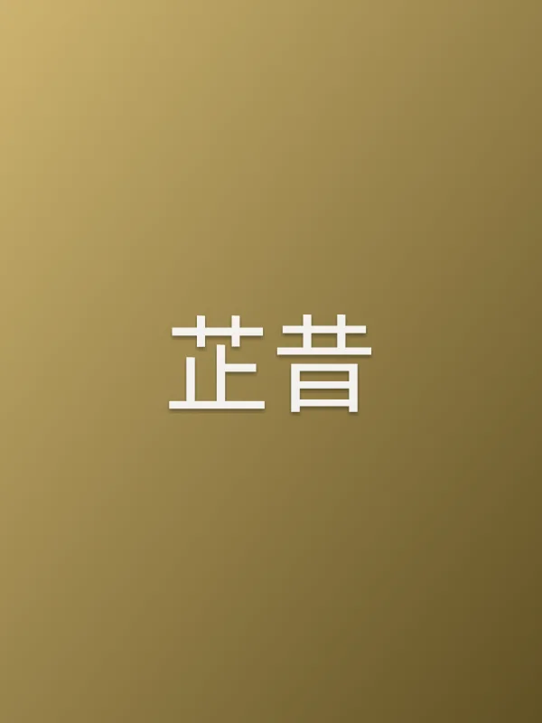 芷昔